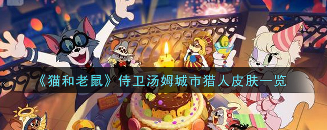 《猫和老鼠》侍卫汤姆城市猎人皮肤一览