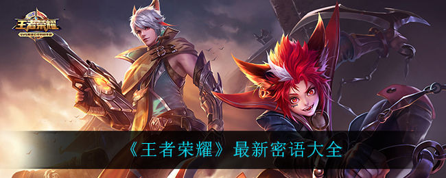 《王者荣耀》最新密语大全