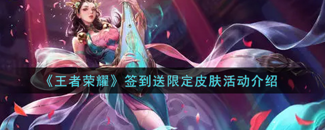 《王者荣耀》签到送限定皮肤活动介绍