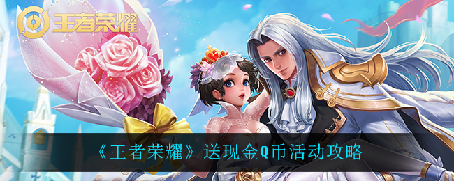 《王者荣耀》送现金Q币活动攻略