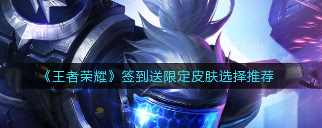 《王者荣耀》签到送限定皮肤选择推荐