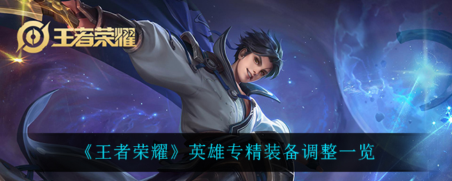 《王者荣耀》英雄专精装备调整一览