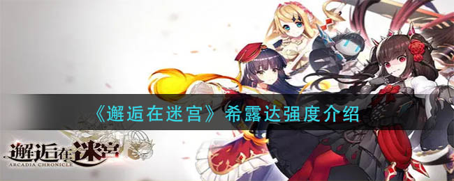 《邂逅在迷宫》希露达强度介绍