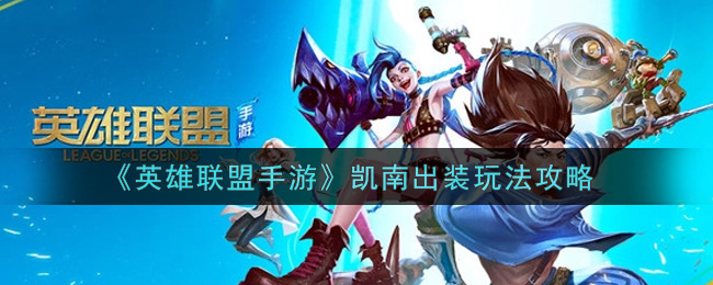 《英雄联盟手游》凯南出装玩法攻略
