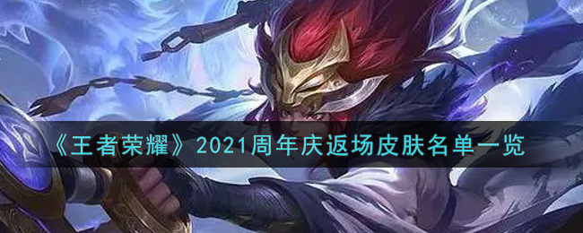 《王者荣耀》2021周年庆返场皮肤名单一览