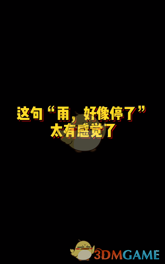 抖音雨好像停了什么意思