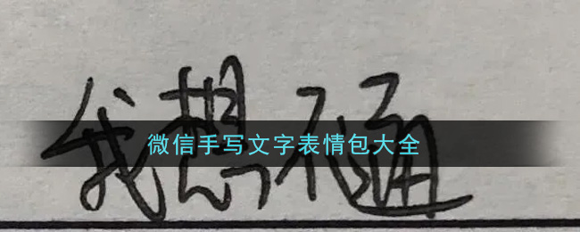 微信手写文字表情包大全