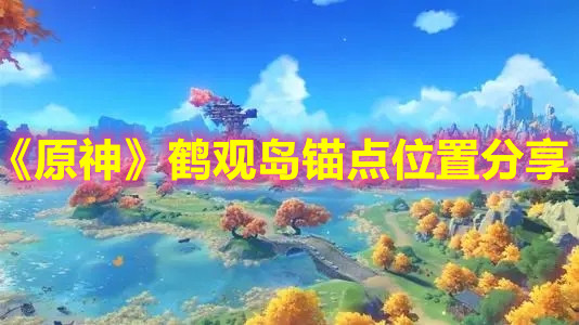 《原神》鹤观岛锚点位置分享