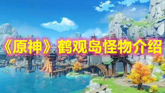 《原神》鹤观岛怪物介绍