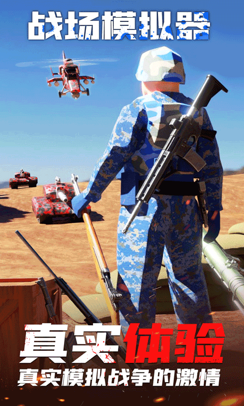 战场模拟器战地枪战3D游戏正式版