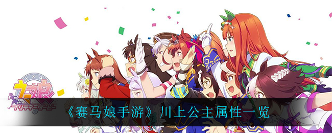 《赛马娘手游》川上公主属性一览