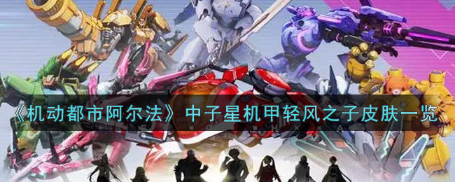 《机动都市阿尔法》中子星机甲轻风之子皮肤一览