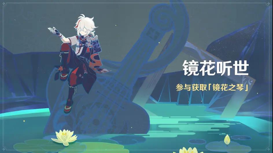 原神镜花听世活动攻略