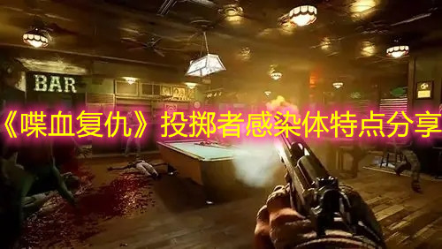 《喋血复仇》投掷者感染体特点分享