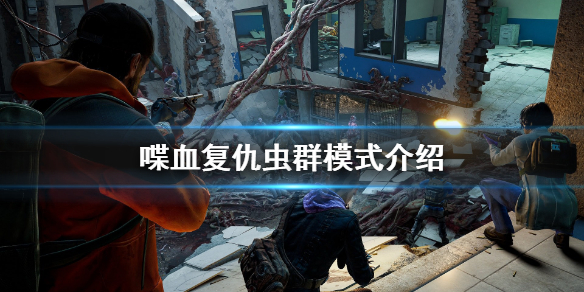 《喋血复仇》虫群模式是什么？虫群模式介绍