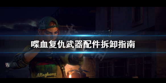《喋血复仇》武器配件怎么卸下来？武器配件拆卸指南