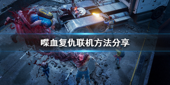 《喋血复仇》怎么联机？联机方法分享