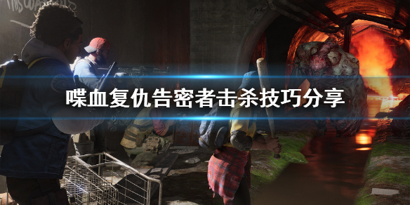 《喋血复仇》告密者怎么杀？告密者击杀技巧分享