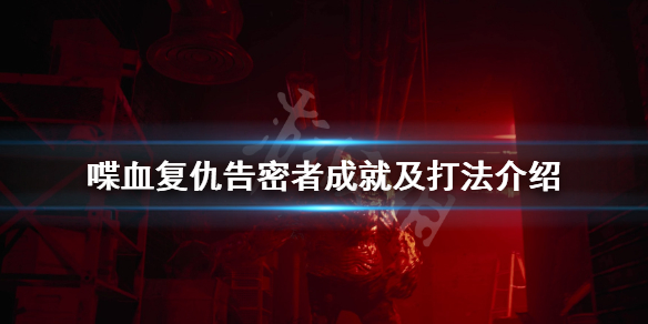 《喋血复仇》告密者怎么杀？告密者成就及打法介绍