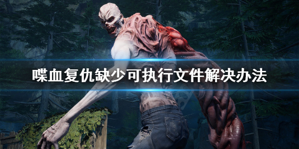 《喋血复仇》缺少可执行文件怎么办？缺少可执行文件解决办法
