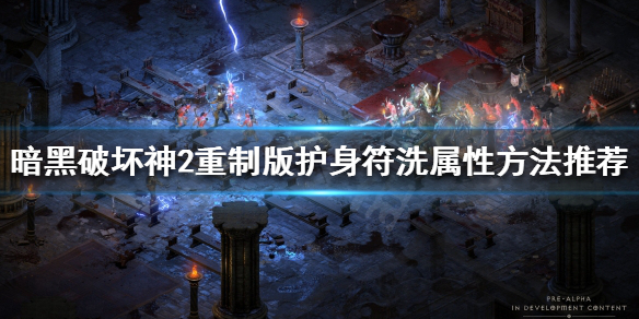 《暗黑破坏神2重制版》如何洗护身符？护身符洗属性方法推荐