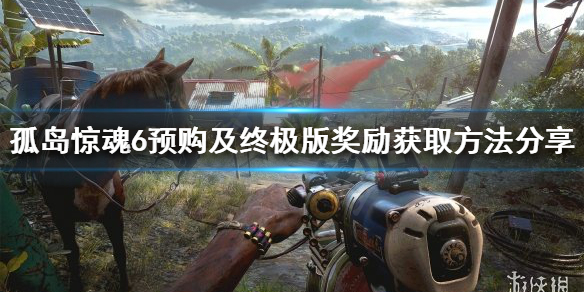 《孤岛惊魂6》终极版奖励如何获得？预购及终极版奖励获取方法分享