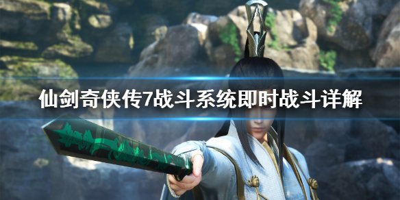 《仙剑奇侠传7》战斗模式怎么样？战斗系统即时战斗详解