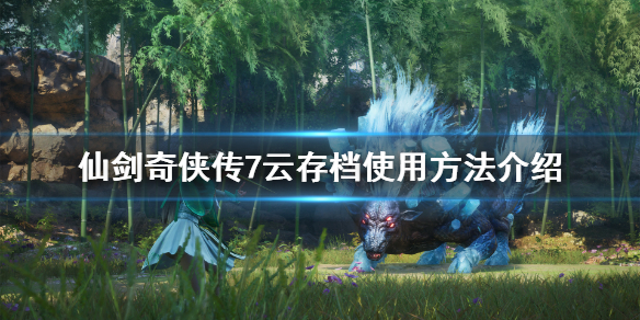 《仙剑奇侠传7》云存档怎么用？云存档使用方法介绍