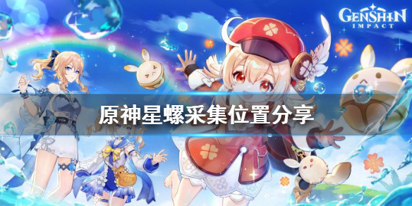 《原神》星螺在哪里采集？星螺采集位置分享