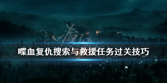 《喋血复仇》书虫关怎么过？搜索与救援任务过关技巧