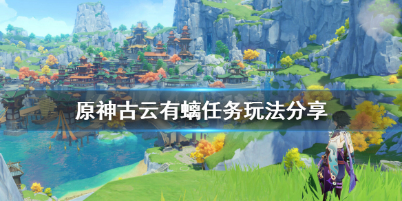 《原神》古云有螭任务怎么玩？古云有螭任务玩法分享