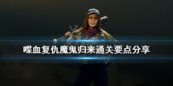 《喋血复仇》魔鬼归来怎么过关？魔鬼归来通关要点分享