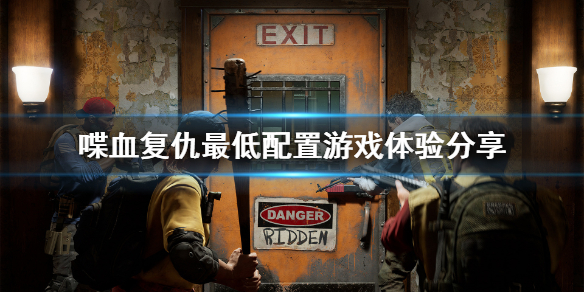 《喋血复仇》最低配置能玩吗？最低配置游戏体验分享