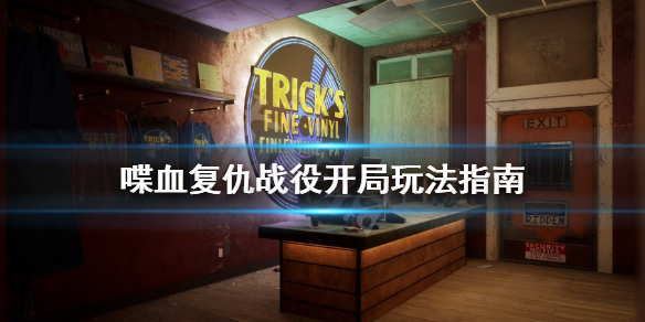《喋血复仇》战役开局玩法指南 战役牌组试玩心得