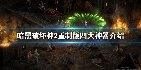 《暗黑破坏神2重制版》神器有哪几个？四大神器介绍