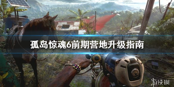 《孤岛惊魂6》前期营地怎么升级？前期营地升级指南