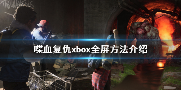 《喋血复仇》微软版怎么全屏？xbox全屏方法介绍