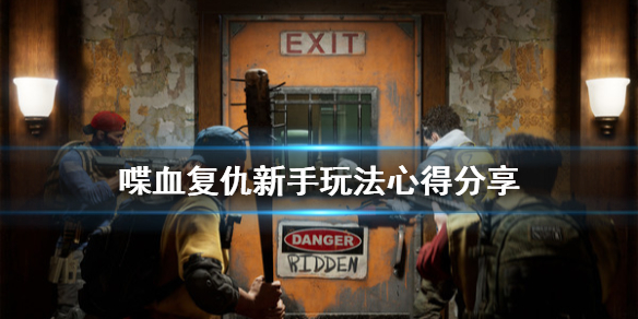《喋血复仇》新手怎么玩？新手玩法心得分享