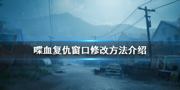 《喋血复仇》窗口怎么全屏？窗口修改方法介绍