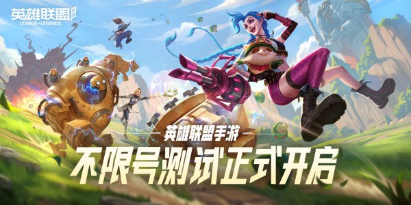 《英雄联盟手游》峡谷新程维护说明一览