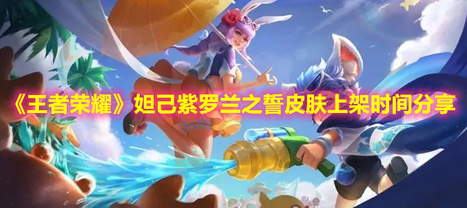 《王者荣耀》妲己紫罗兰之誓皮肤上架时间分享