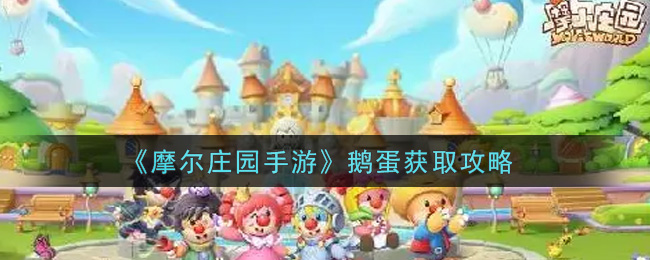 《摩尔庄园手游》鹅蛋获取攻略