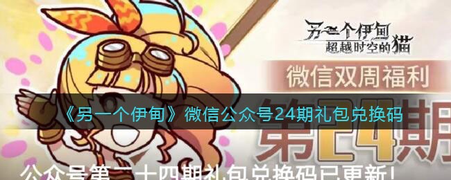 《另一个伊甸》微信公众号24期礼包兑换码
