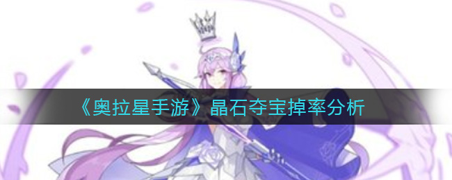 《奥拉星手游》晶石夺宝掉率分析