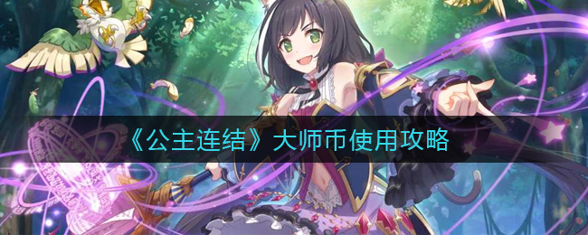 《公主连结》大师币使用攻略