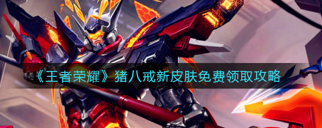 《王者荣耀》猪八戒新皮肤免费领取攻略