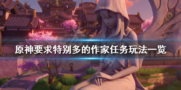 《原神》要求特别多的作家任务怎么玩？要求特别多的作家任务玩法一览