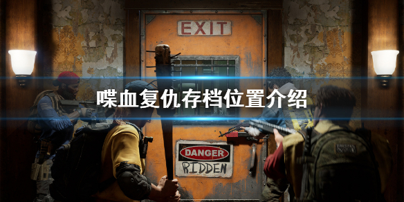 《喋血复仇》存档能跨平台吗？存档位置介绍