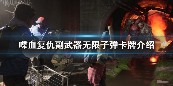 《喋血复仇》副武器无限子弹怎么得？副武器无限子弹卡牌介绍