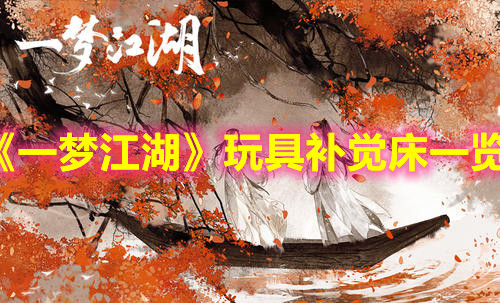 《一梦江湖》玩具补觉床一览